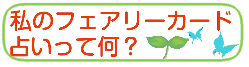 私のフェアリカード占いって何