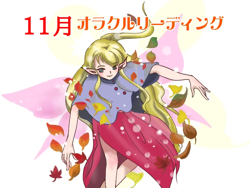 シルフィーが占う１１月オラクルリーディング