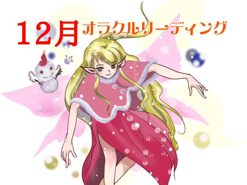シルフィーが占う12月オラクルリーディング